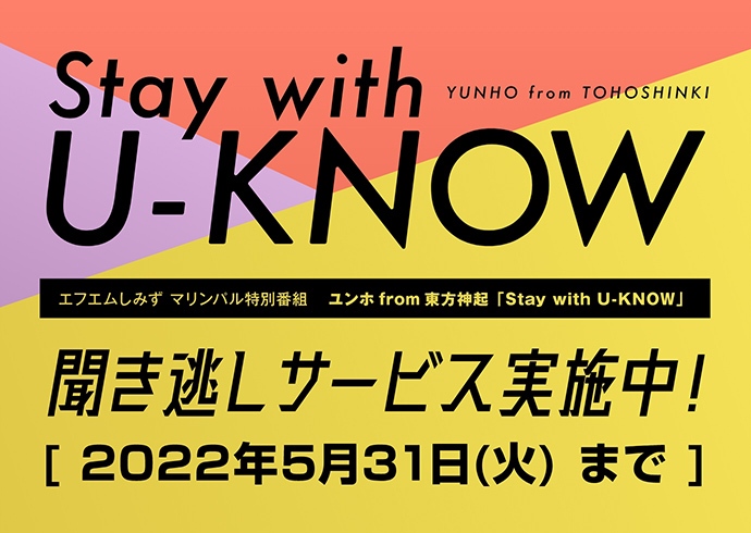 特別番組 ユンホ from 東方神起「Stay with U-KNOW」聴き逃しサービス実施中！