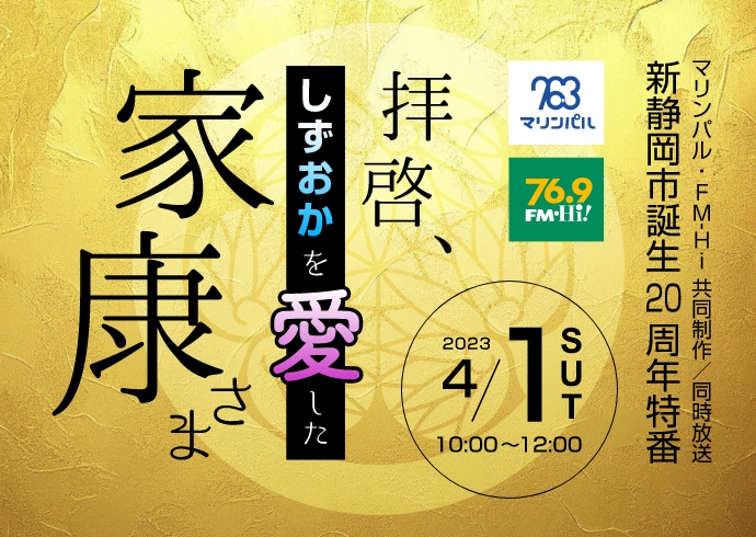 新静岡市誕生20周年特別番組「拝啓 しずおかを愛した家康さま」