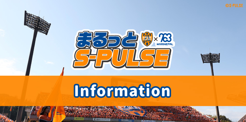 まるっとS-PULSE【Information】