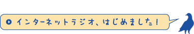 インターネットラジオ、はじめました！