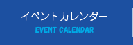 イベントカレンダー