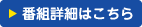 番組詳細はこちら
