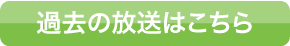 過去の放送はこちら