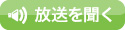 放送を聞く