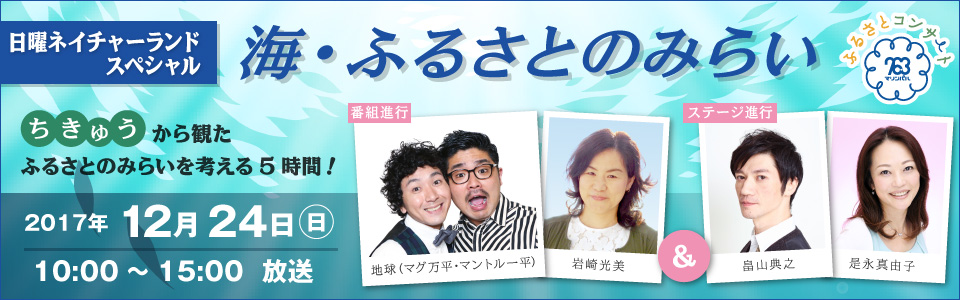 日曜ネイチャーランドスペシャル【海・ふるさとのみらい】