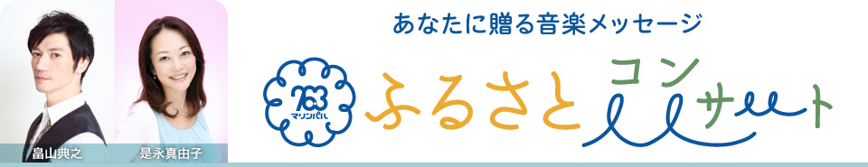 あなたに贈る音楽メッセージ　マリンパル　ふるさとコンサート
