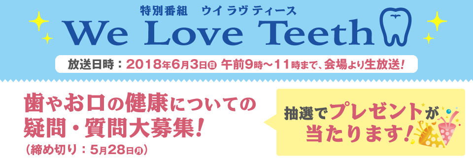 歯と口の健康イベント　スペシャ